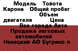  › Модель ­ Тойота Карона › Общий пробег ­ 385 000 › Объем двигателя ­ 125 › Цена ­ 120 000 - Все города Авто » Продажа легковых автомобилей   . Ненецкий АО,Бугрино п.